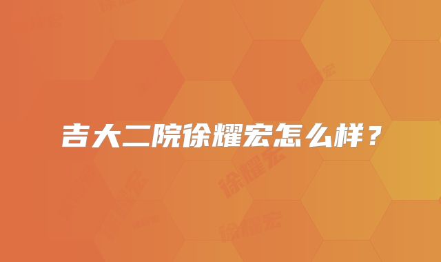 吉大二院徐耀宏怎么样？