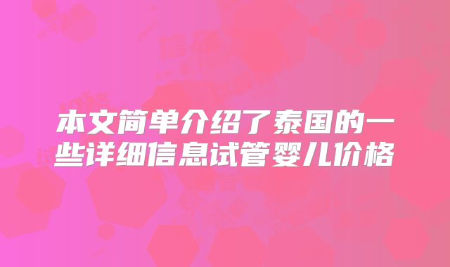 本文简单介绍了泰国的一些详细信息试管婴儿价格