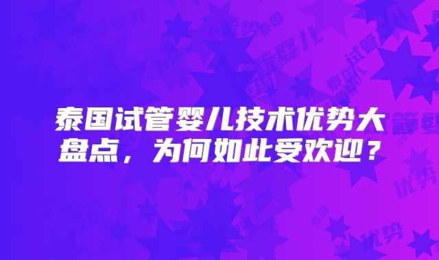 泰国试管婴儿技术优势大盘点，为何如此受欢迎？