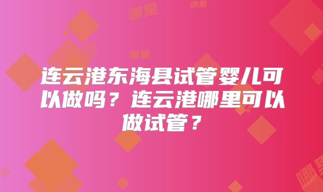 泰国试管婴儿费用明细表：哪些费用可以节省？