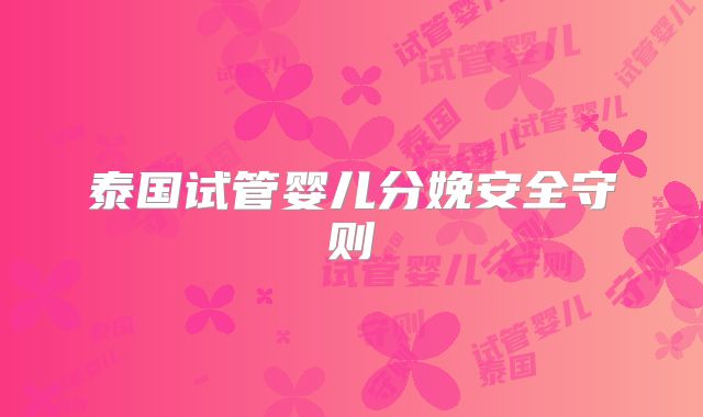 泰国试管婴儿分娩安全守则