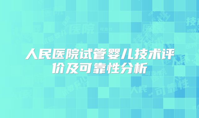 人民医院试管婴儿技术评价及可靠性分析