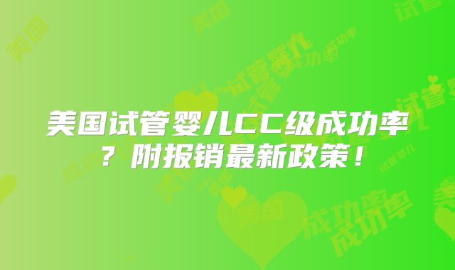 美国试管婴儿CC级成功率？附报销最新政策！