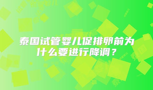 泰国试管婴儿促排卵前为什么要进行降调？