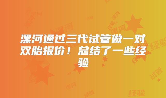 漯河通过三代试管做一对双胎报价!总结了一些经验