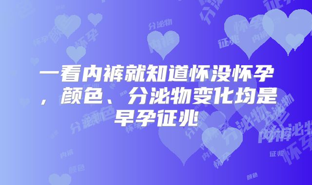 一看内裤就知道怀没怀孕，颜色、分泌物变化均是早孕征兆