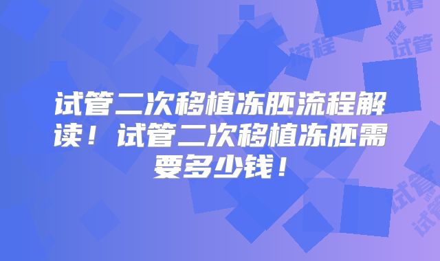 试管二次移植冻胚流程解读!试管二次移植冻胚需要多少钱!
