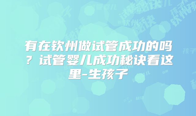 有在钦州做试管成功的吗？试管婴儿成功秘诀看这里-生孩子