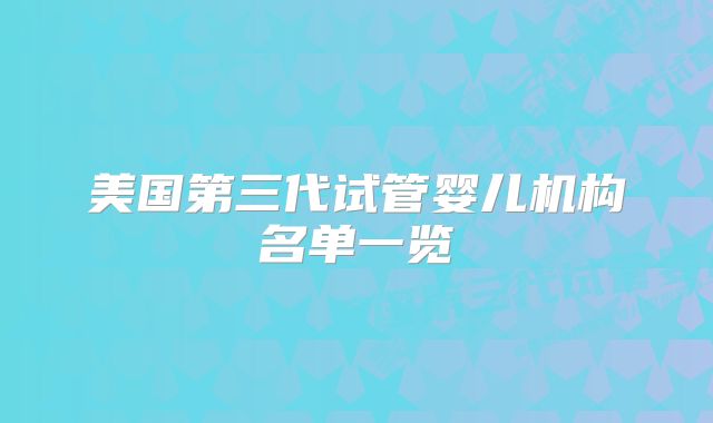 美国第三代试管婴儿机构名单一览