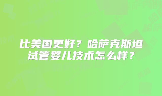 日本试管婴儿费用大概是多少?价目表!