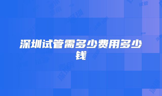 深圳试管需多少费用多少钱