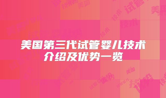 美国第三代试管婴儿技术介绍及优势一览