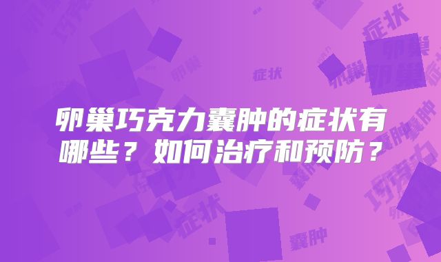 卵巢巧克力囊肿的症状有哪些？如何治疗和预防？