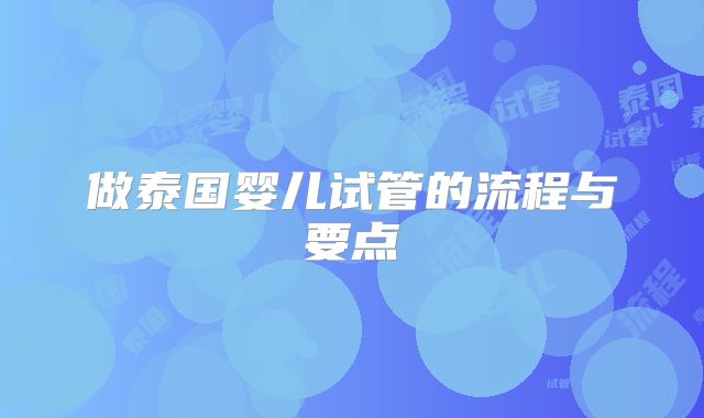 做泰国婴儿试管的流程与要点