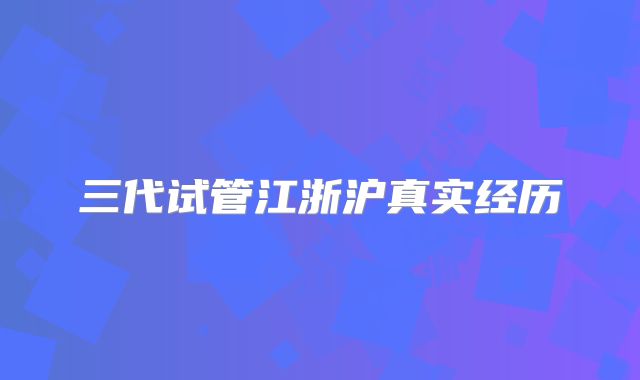 三代试管江浙沪真实经历