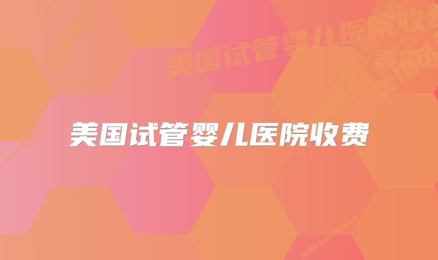备圆孕国试管婴儿！附试管检查表！