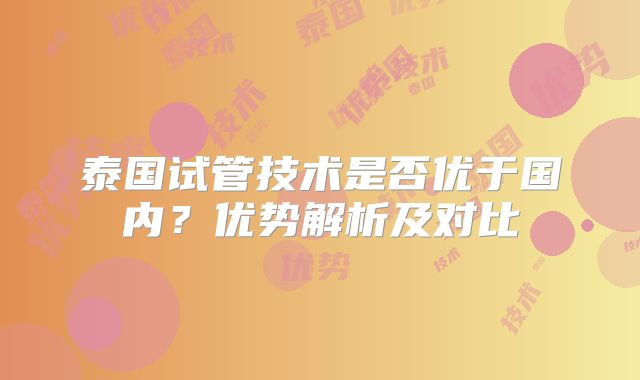 美国三代试管费用明细清单来了，为什么价格不一样