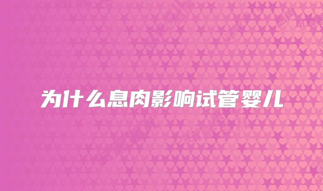 为什么息肉影响试管婴儿