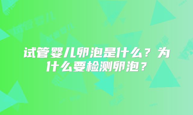 试管婴儿卵泡是什么？为什么要检测卵泡？