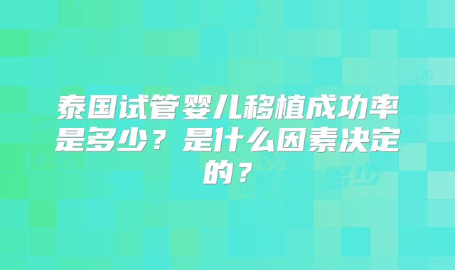泰国试管婴儿移植成功率是多少？是什么因素决定的？