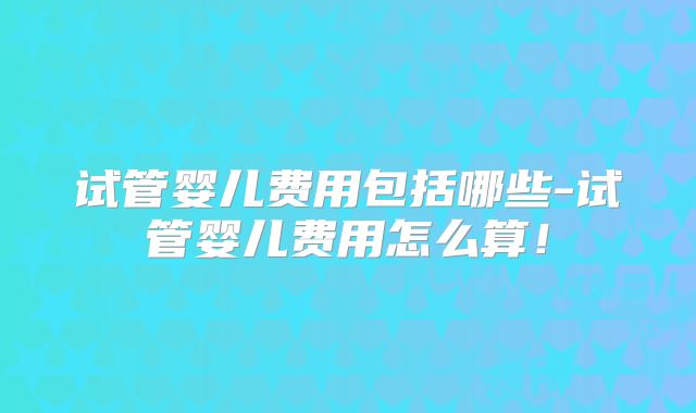 泰国试管婴儿周期时长揭秘,2025年最新疗程时间解析