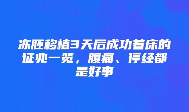 冻胚移植3天后成功着床的征兆一览,腹痛、停经都是好事
