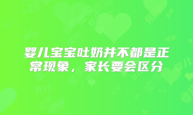 婴儿宝宝吐奶并不都是正常现象，家长要会区分