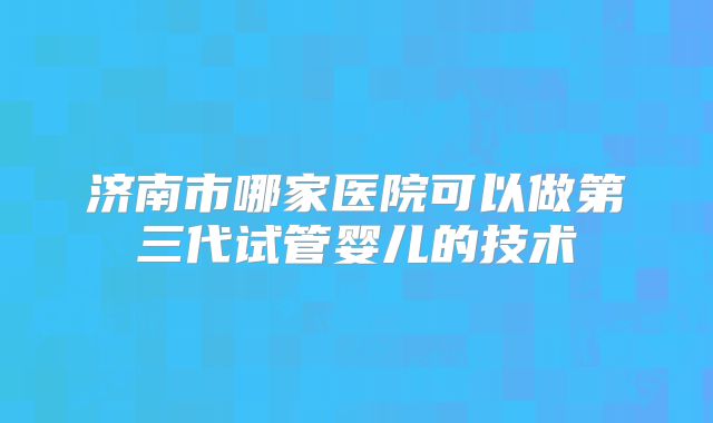上海中医药附属 曙光医院HIV患者试管婴儿全流程费用及成功率综合评估表