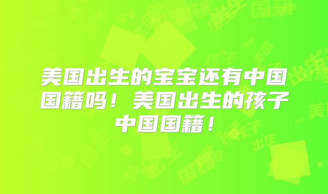 美国出生的宝宝还有中国国籍吗！美国出生的孩子中国国籍！