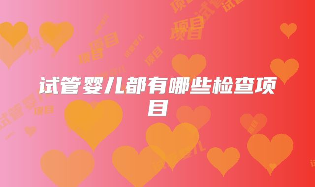 试管婴儿都有哪些检查项目