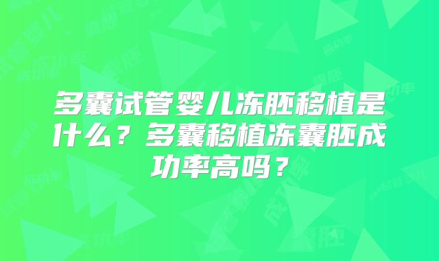 多囊试管婴儿冻胚移植是什么？多囊移植冻囊胚成功率高吗？