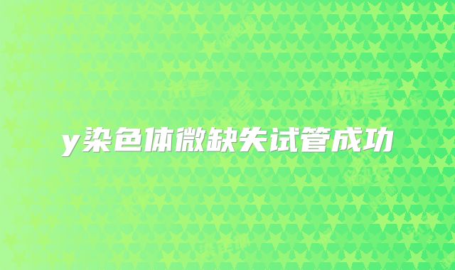 y染色体微缺失试管成功