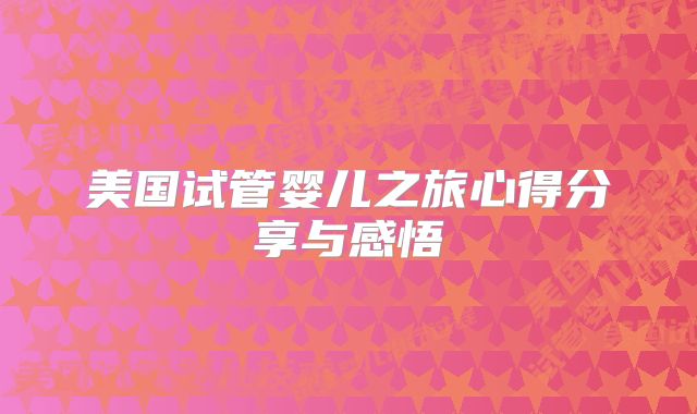 美国试管婴儿之旅心得分享与感悟