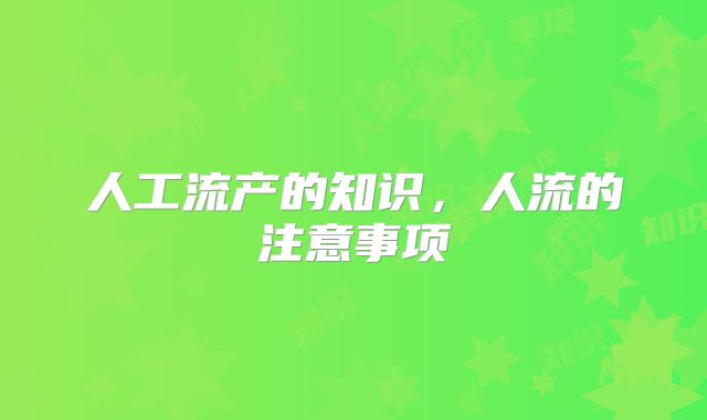 人工流产的知识，人流的注意事项