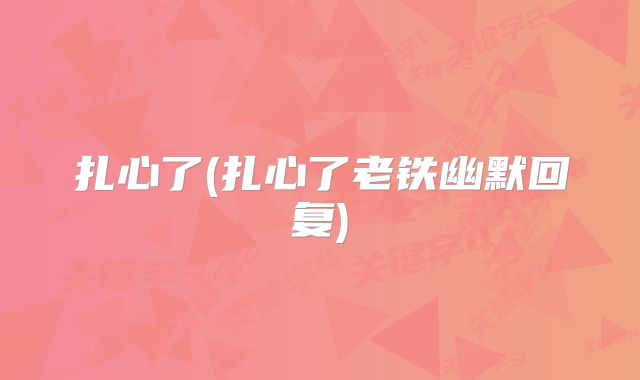 扎心了(扎心了老铁幽默回复)