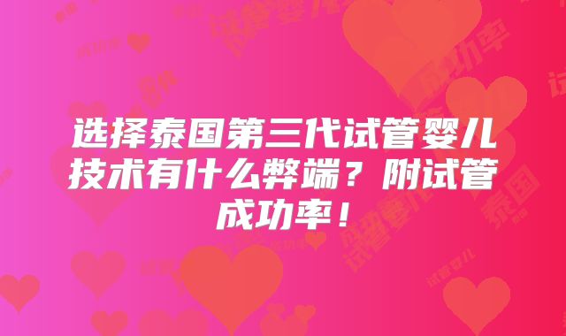 选择泰国第三代试管婴儿技术有什么弊端?附试管成功率!