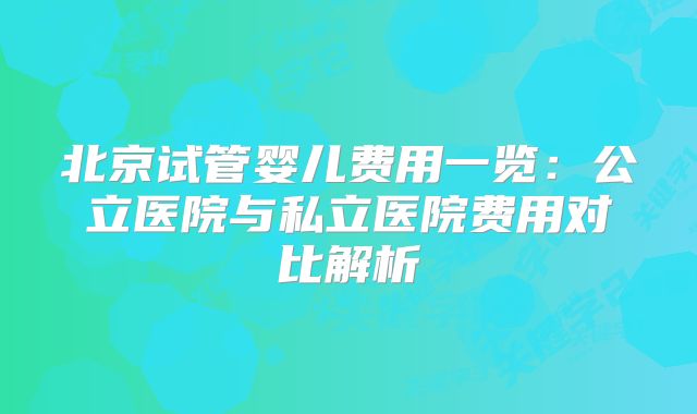 美国进行一次IVF周期费用几何?疗程时长究竟有多长?