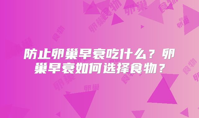 防止卵巢早衰吃什么?卵巢早衰如何选择食物?