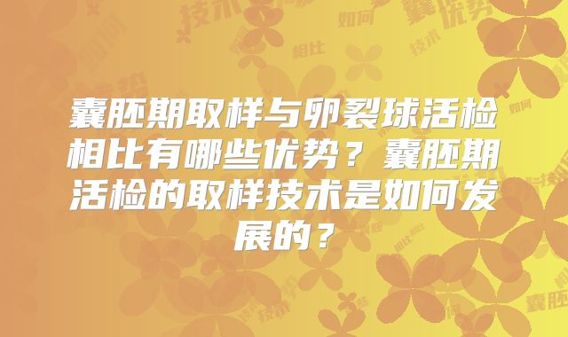 囊胚期取样与卵裂球活检相比有哪些优势？囊胚期活检的取样技术是如何发展的？