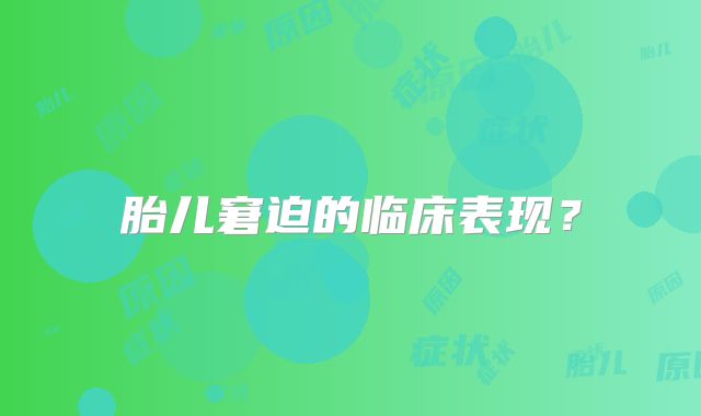 胎儿窘迫的临床表现?