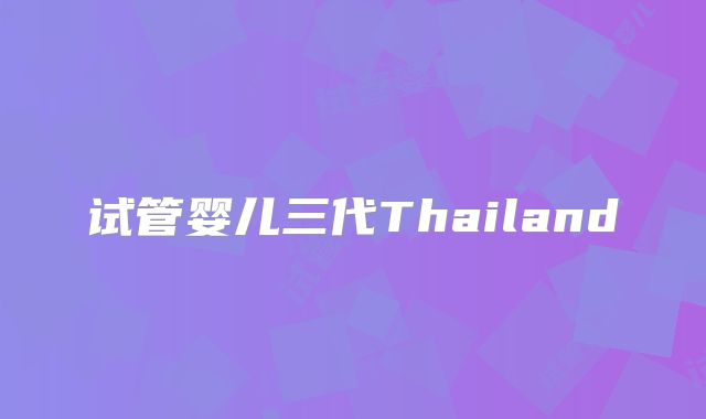 试管婴儿三代Thailand
