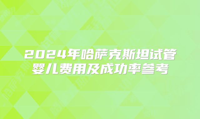 美国最好的试管生殖中心揭秘，附这家医院试管三大优势