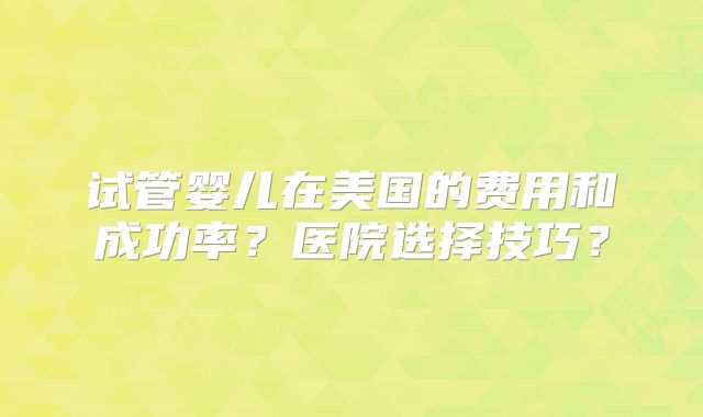泰国三代试管婴儿PGT技术的优势与成功率解析,泰国做第三代试管婴儿需要多少钱?!