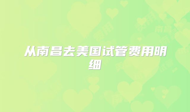 从南昌去美国试管费用明细
