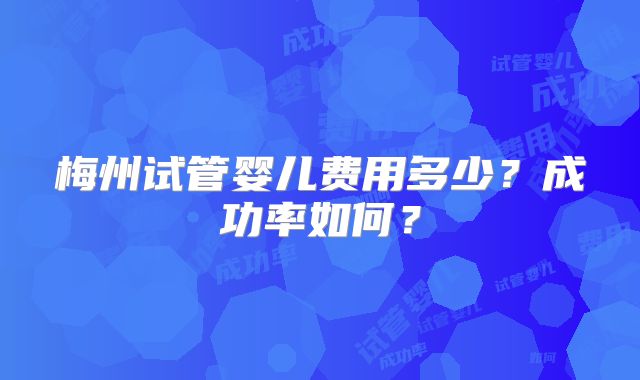 美国HRC三代试管费用和成功率是多少_美国hrc试管医院！