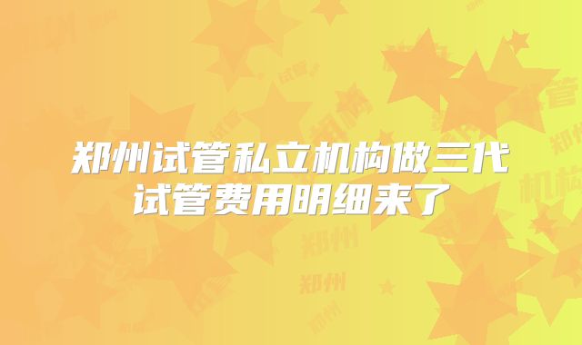 试管短方案促排后第几天返院监测卵泡(短促排方案后多久可以移植？)