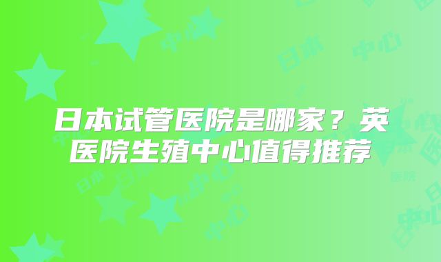 美国三代试管婴儿费用全解析,从预审到胚胎移植,每一环节的花费明细