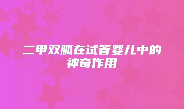 二甲双胍在试管婴儿中的神奇作用