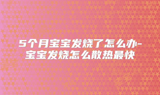 5个月宝宝发烧了怎么办-宝宝发烧怎么散热最快