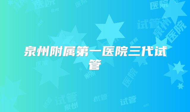 泉州附属第一医院三代试管